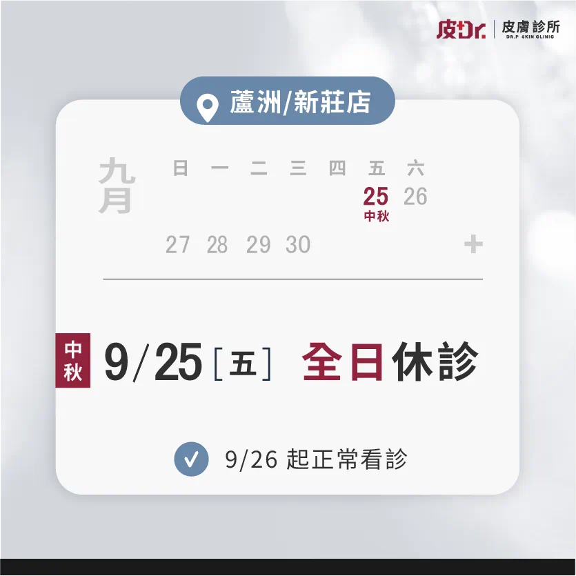 2026 蘆洲新莊皮醫師中秋&教師節連假看診公告