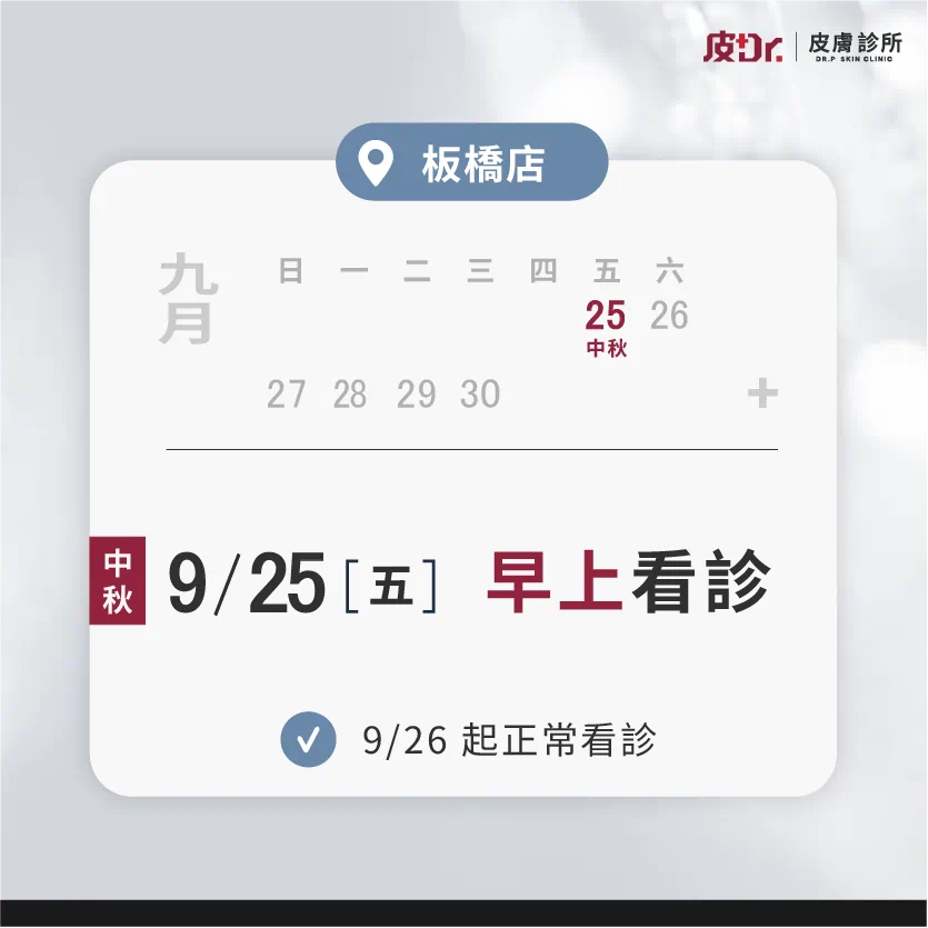 2026 板橋皮醫師中秋&教師節連假看診公告
