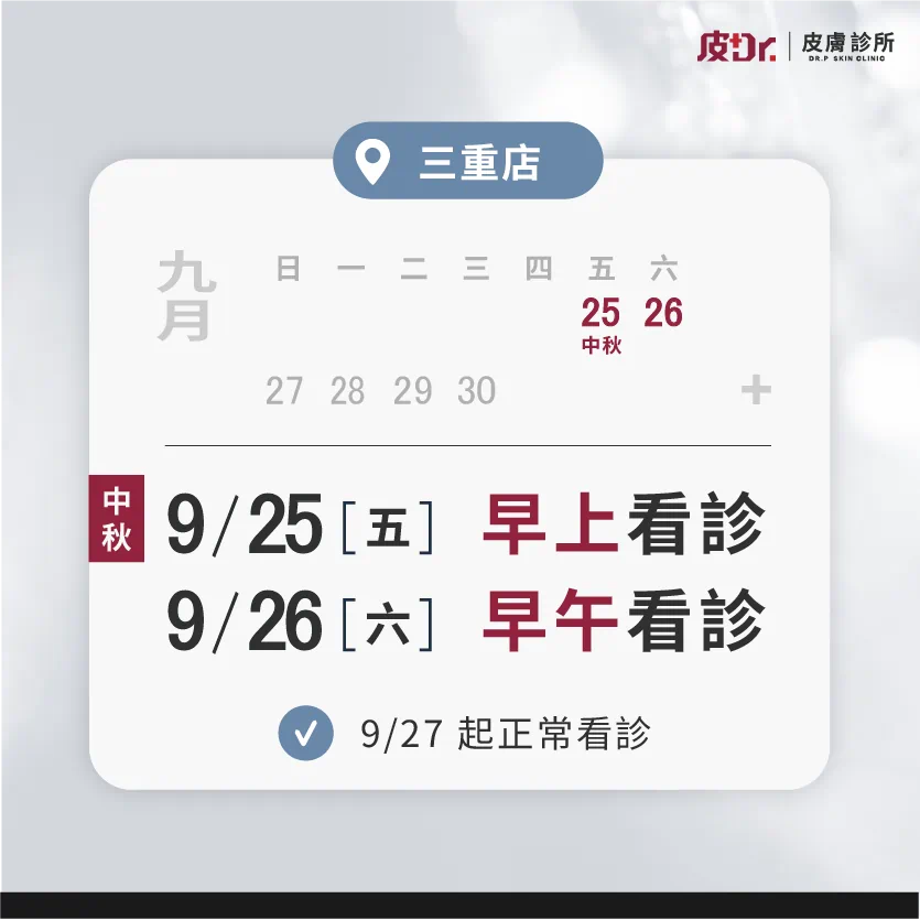2026 三重皮醫師中秋&教師節連假看診公告