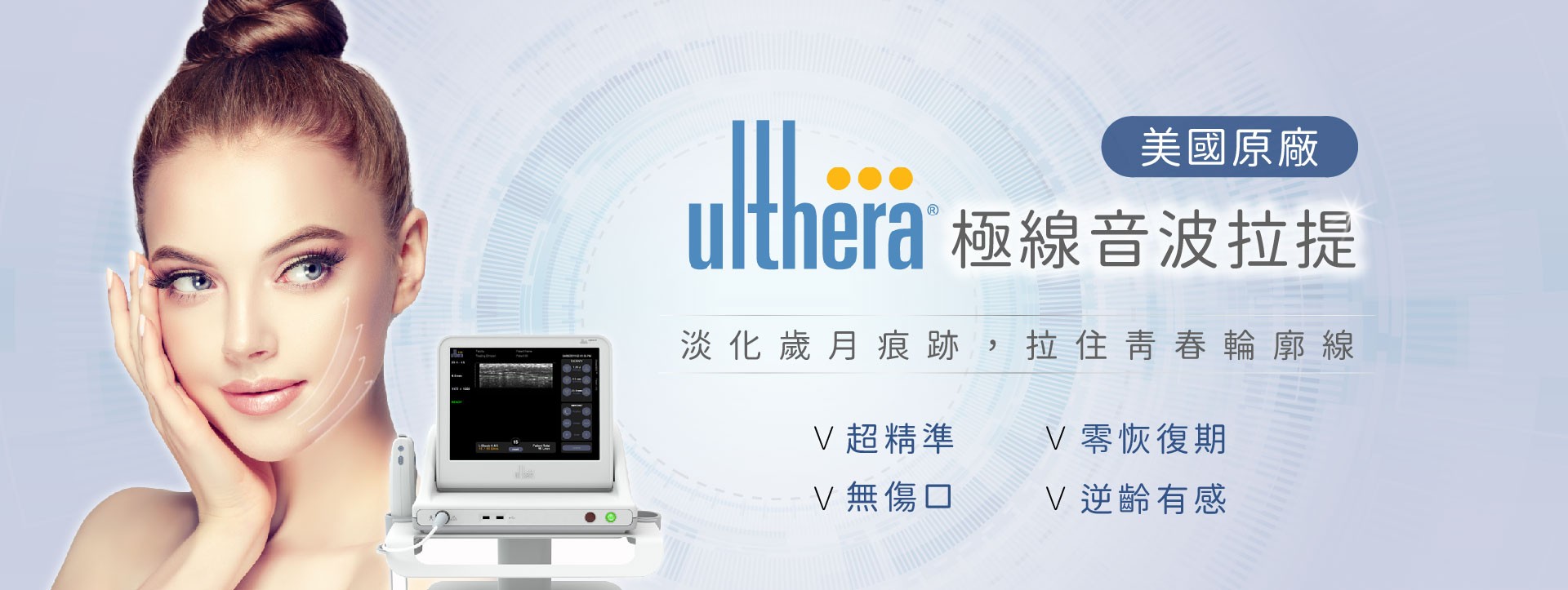 Ulthera極線音波拉提