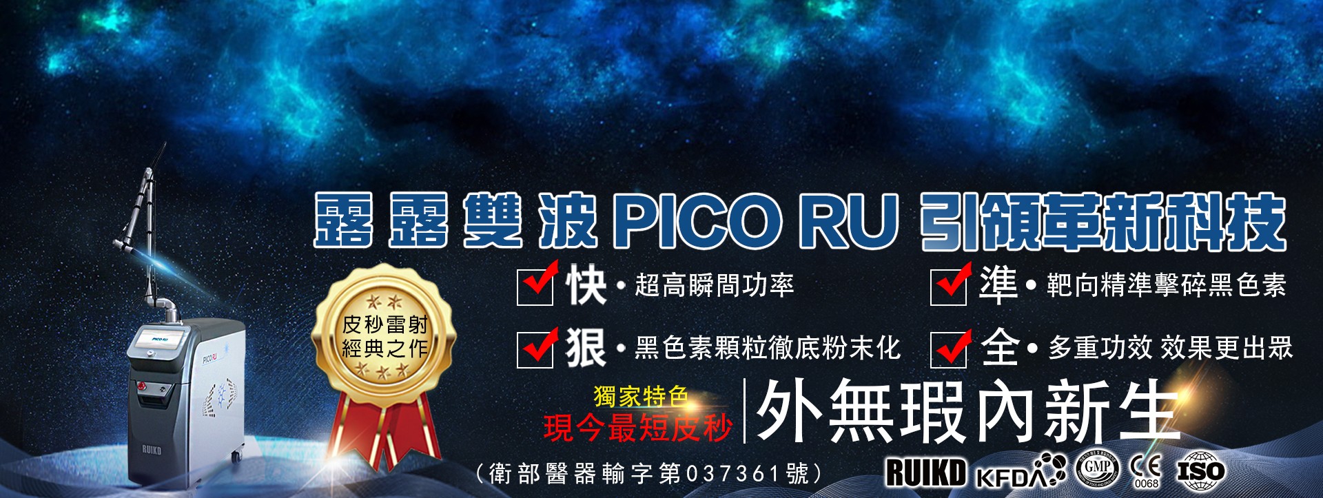 PICO RU 皮秒雷射